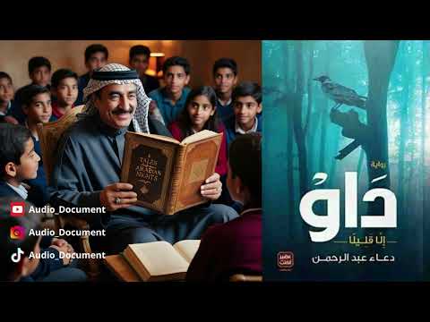 اقتباسات سلسلة القصص والروايات داو إلا قليلا المؤلفه دعاء عبد الرحمن