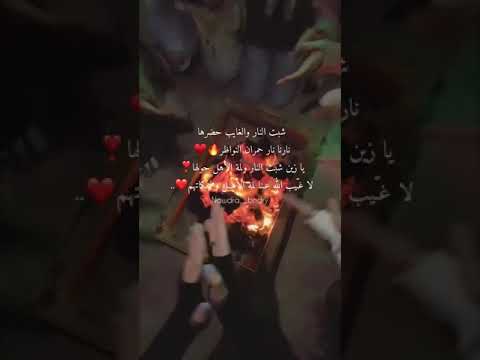 شبت النار والغايب حضرها