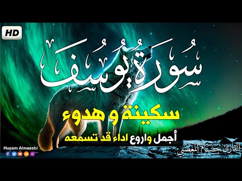 سورة يوسف ابداع و راحة للنفس لا توصف تلاوة عذبة ارح قلبك القارئ حسام المعصبي Sourat Yusuf