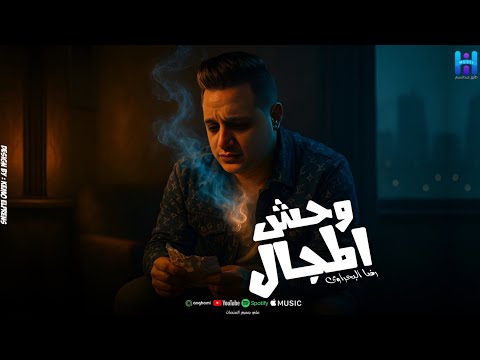 رضا البحراوي عوده قويه من بروفه عيد الفطر المبارك 2026 رضا البحراوي عوده قويه من بروفه عيد الفطر المبارك 2026