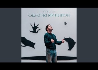 Одна на миллион