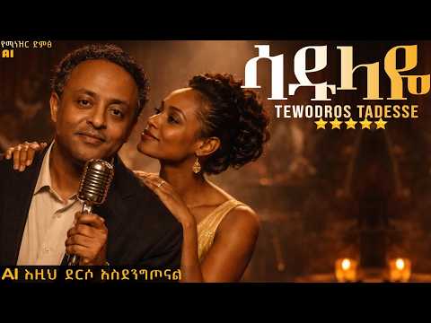 ሳዱላዬ ግሩም ሙዚቃ ቴድሮስ ታደሰ Tewodros Tadesse Sadulaye በAI የተሰራ Ethiopian Music Cover AI Version
