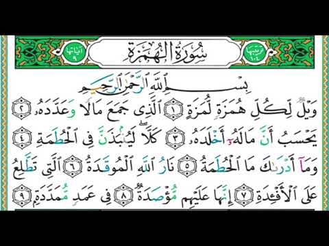 104 سورة الهمزة الشيخ أيمن رشدي سويد