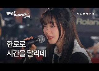  한로로 시간을 달리네 스페이스 공감 홈커밍데이 LIVE