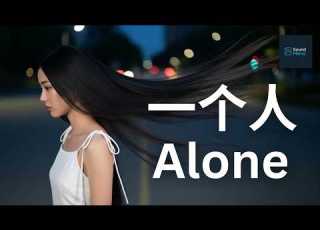  一个人 Alone Brainwash Chinese Love Song Female Vocal Late Night Lo Fi Pop