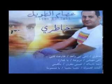 عصام الطويل 2015 مربوحة يا طيري