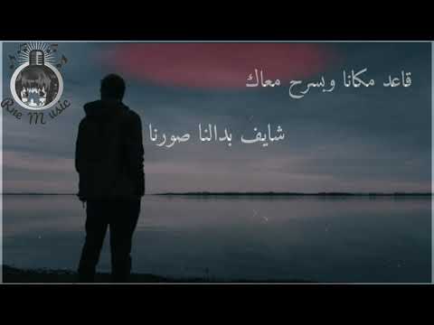 فضل شاكر قاعد مكانا وبسرح معاك شايف بدالنا صورنا حالات واتس 2021