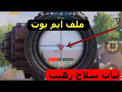 ملف ايم بوت ببجي التحديث الجديد ثبات سلاح 100 تصغير مؤشر تحريك ايم سريع على رأس الخصم ملف ايم بوت ببجي التحديث الجديد ثبات سلاح 100 تصغير مؤشر تحريك ايم سريع على رأس الخصم