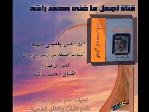 محمد راشد م العين يلفيني مهبه للشاعر بن سبت