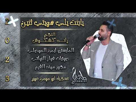 يابنت يلي هويتي اثنين 2 حلفتك بالله مين الغالي النجم رائد كشكوش 2023 مونتاج لمسات معربا