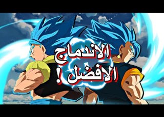 فيجيتو افضل وللا غوجيتا
