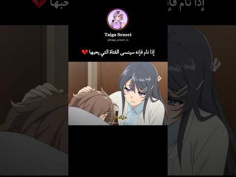 إذا نام فإنه سينسى الفتاة التي يحبها انمي دبلجة مدبلج انميشن بصوتي Anime Otaku Shorts Fyp إذا نام فإنه سينسى الفتاة التي يحبها انمي دبلجة مدبلج انميشن بصوتي Anime Otaku Shorts Fyp