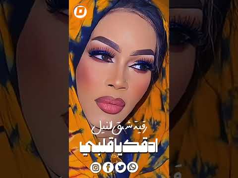ادقك يا قلبي Sudan اغاني سودانية رقص مروة الدولية تيك توك اكسبلور ادقك يا قلبي Sudan اغاني سودانية رقص مروة الدولية تيك توك اكسبلور