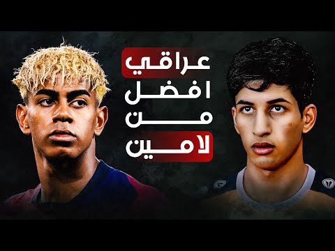 اسبانيا لديها لامين يامال والعراق لديه احمد عايد