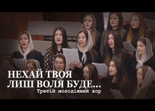 Нехай Твоя лиш воля буде Третій молодіжний хор Церква Христа Спасителя м Луцьк