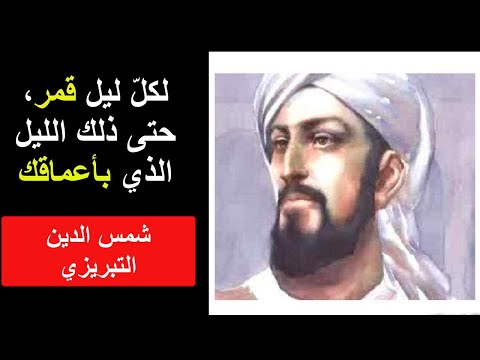 لكل ليل قمر حتى ذلك الليل الذي بأعماقك I شمس الدين التبريزي لكل ليل قمر حتى ذلك الليل الذي بأعماقك I شمس الدين التبريزي