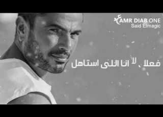  اي الجبروت ده اجمل كوبليه هدد عمرو دياب اسمع