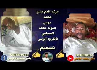 محمد المسلمي ودالرضي مرثيه بشير محمد موسي