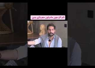  چه تلاشی میکنه این بازیکن برای منفور شدن عشق ابدی