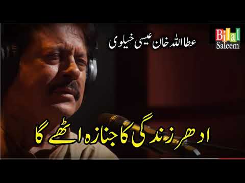 Idhr Zindgi Ka Janaza Uthay Ga Attaullah Khan Essa Khelvi