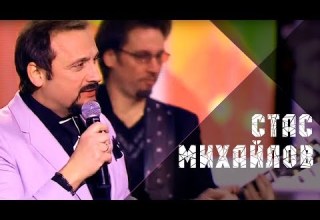 Стас Михайлов Любовь запретная