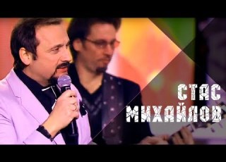 Стас Михайлов Любовь запретная