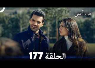  حب أعمى الحلقة 177 Arabic Dubbed