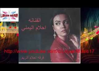 احلام اليمني