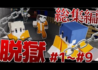  マイクラ 脱獄シリーズ総集編 そら組 Part1 Part9