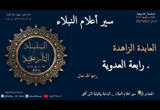 رابعة العدوية سير أعلام النبلاء