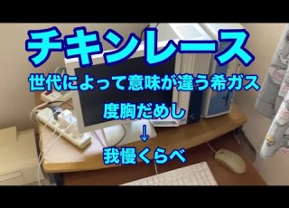  チキンレース 2025年6月18日