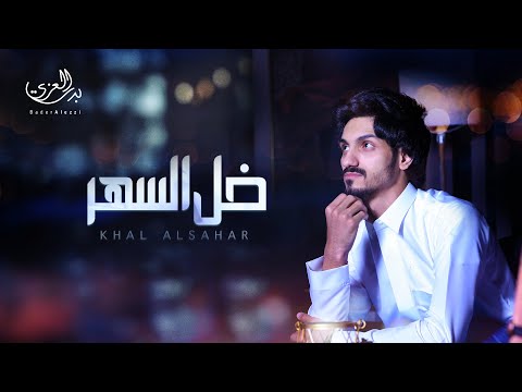 بدر العزي خل السهر حصريا 2020