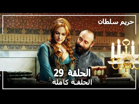 القرن العظيم الحلقة 29