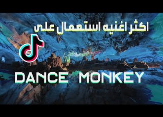 اغنية تيك توك مشهورة جدا Tones And I Dance Monkey مترجمة