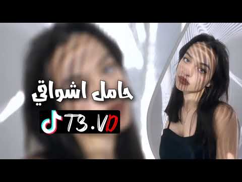 اغنية ريمكس حامل اشواقي