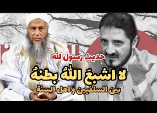  لا اشبع الله بطنه الشيخ محمد حسن ولد الددو عدنان ابراهيم محمدحامدمسلم معاوية بن أبي سفيان