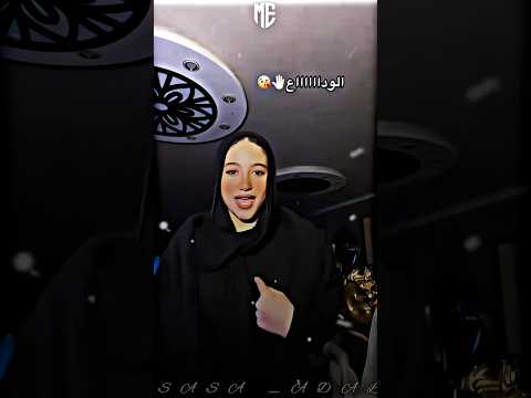 الوداع يا حبيبتي خلاص اكسبلور تصميمي تصميم فيديوهات حالات واتس لايك دويتو ترند فولو