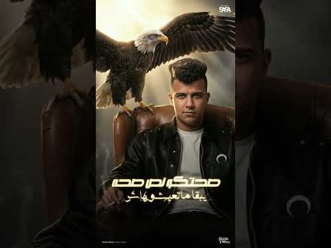 كلو اتساوس واتكالب انا عندي حاسة سابعة بعرف اللي يخون عصام صاصا الكروان توزيع كيمو الديب 2026