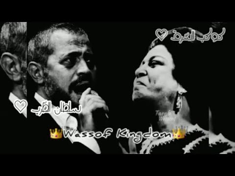 كوكتيل أجمل ما غنى جورج وسوف لكوكب الشرق أم كلثوم سلطان الطرب جورج وسوف ام كلثوم طرب كلثوميات