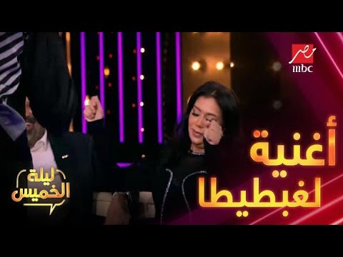 تفاعل رانيا يوسف مع شاكوش على أغنية لغبطيطا في ليلة الخميس