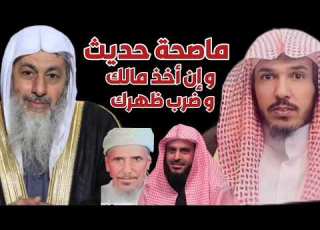 ماصحة حديث و إن ضرب ظهرك و أخذ مالك الوداعي العدوي العلوان الطريفي السعد