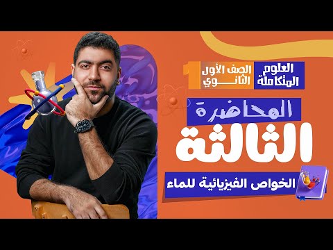 المحاضرة الثالثة في العلوم المتكاملة لأولى ثانوي الخواص الفيزيائية للماء