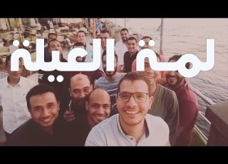 لمة العيلة رجالة شفاء الاورمان قهوة مكاوى Vlog 005