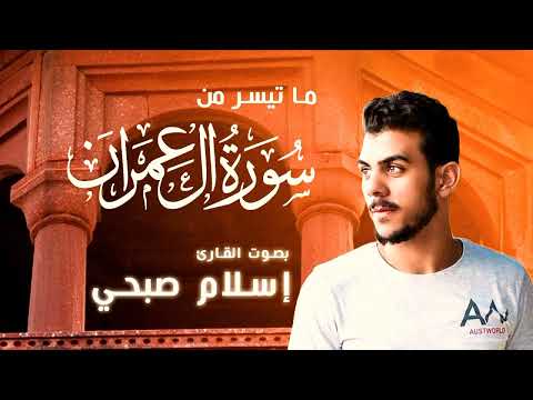 سورة آل عمران إسلام صبحي