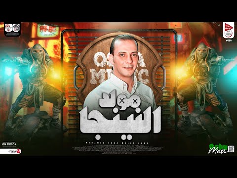 مولد عريض النينجا الجديد 2023 اوش اوش القشاش محمد اوشا طلعات حظ شعبي هيكسر السمعات جديد 2023