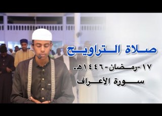 صلاة التراويح ١٧ رمضان ١٤٤٦هـ سورة الأعراف