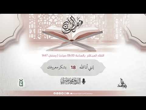 18 يشكر معروفك سلسلة إنني أنا الله درس الفجر رمضان 1447ه الشيخ محمد خيري