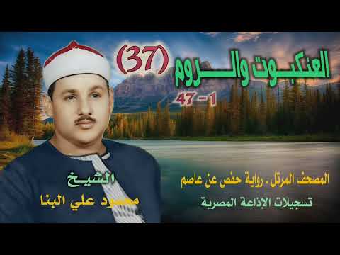 الشيخ محمود علي البنا العنكبوت 1 والروم 47 المصحف المرتل برواية حفص عن عاصم الشيخ محمود علي البنا العنكبوت 1 والروم 47 المصحف المرتل برواية حفص عن عاصم