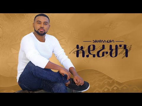 Ethiopian Music Hayleyesus Feyssa Aderahen ኃይለየሱስ ፈይሳ አደራህን New Ethiopian Music 2018 Official Album