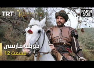 1قیام ارتغرل قسمت 2 Ghiame Artugrul Episode 12
